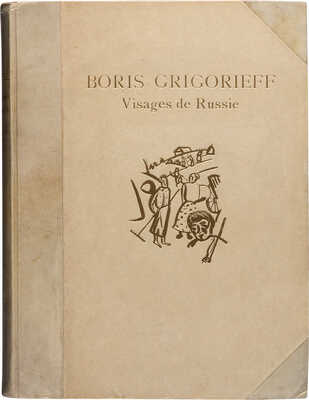 [Григорьев Б. Лики России. / Борис Григорьев].  1923. 